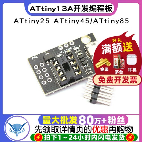 开发编程板插拔ATtiny13A编程器