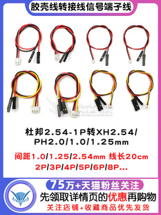 1.25Mm塑料外壳终端电缆2P 杜邦2.54 1.0 Ph2.0 6P适 1P到Xh2.54