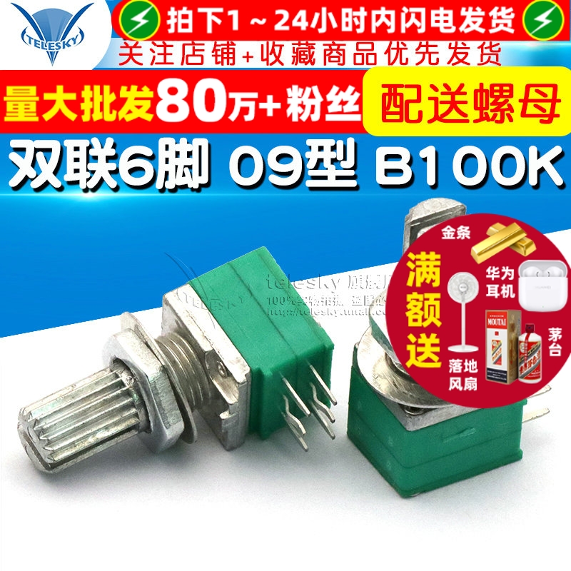 双联6脚09型音响功放/密封电位器