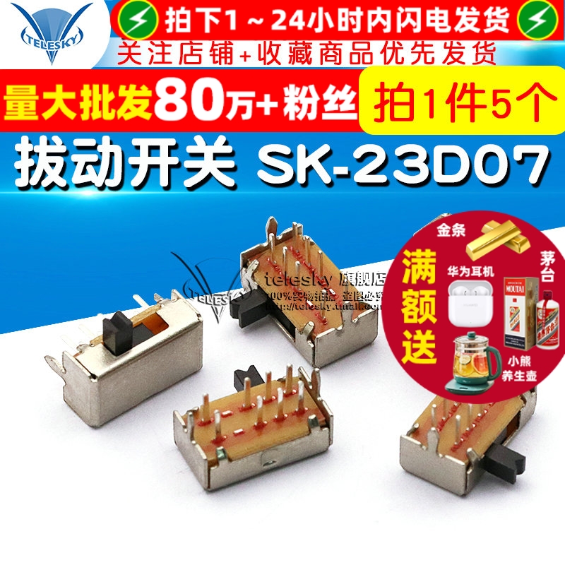 拔动开关SK-23D07(2P3T)卧式二排