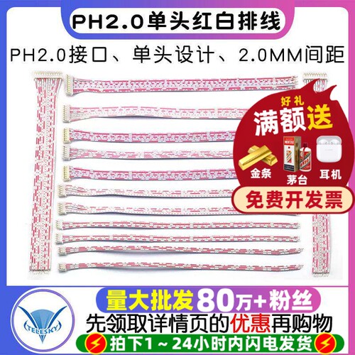PH2.0单头红白排线2P3P4P5P12P