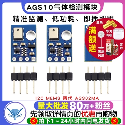 AGS10 TVOC 空气质量 气体检测传感器模块 I2C MEMS 替代 AGS02MA