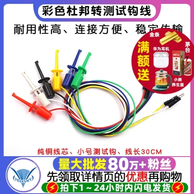 彩色杜邦线转测试勾逻辑分析仪测试钩 勾式测试夹连接导线钩 铜线