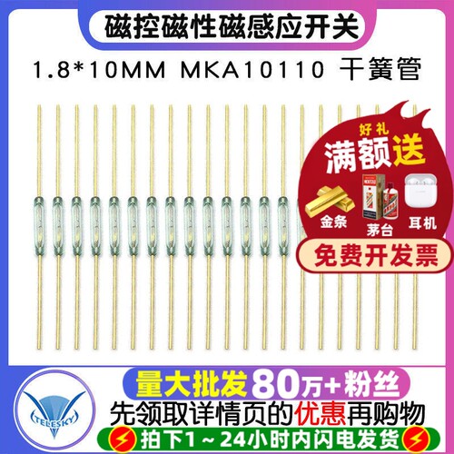 1.8*10MM常开型MKA10110干簧管