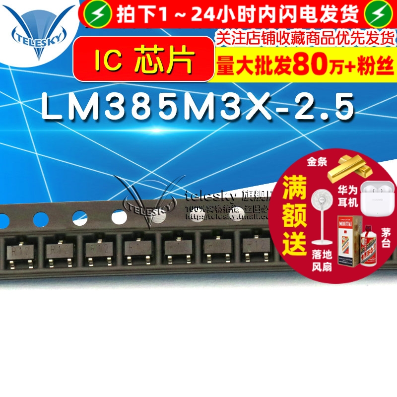 LM385M3X-2.5  封装 SOT23-3专注元器件20年