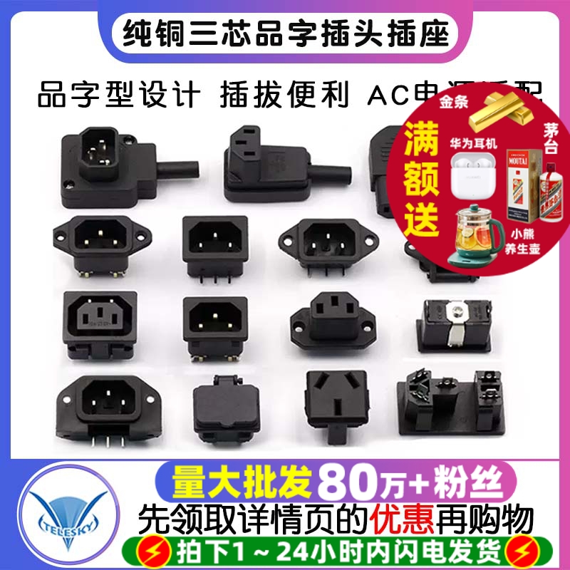 纯铜三芯品字插头插座公/母头