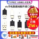 插头母头diy手机数据线配件接口接头 TYPEC USB2.0公头MICRO焊接式