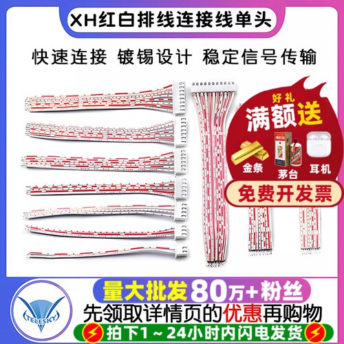 XH红白排线单头XH2.54插头另一头