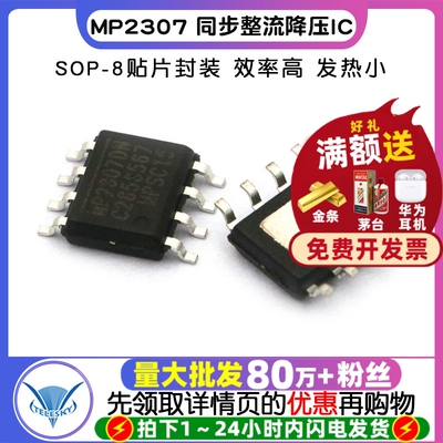 MP2307 SOP-8 同步整流降压IC 电源管理芯片