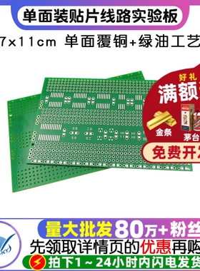 单面多封装贴片线路实验板PCB电路板洞洞板7x11cm 支持贴片芯片