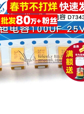 【TELESKY】钽电容100UF 25V 胆电容 D7343 D型 贴片（1个）