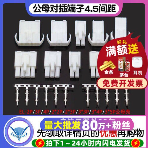 EL-2P连接器公母端子对插4.5间距