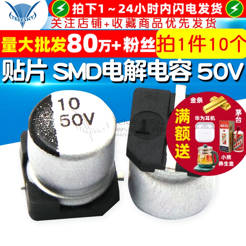 贴片SMD电解电容50V10UF5*5MM