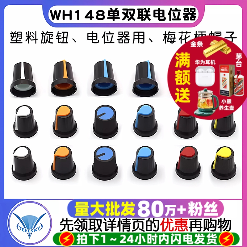 塑料旋钮帽单双联电位器帽WH148