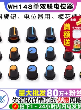 塑料旋钮 单双联电位器用 WH148 梅花柄帽子 功放电位器帽15X17mm