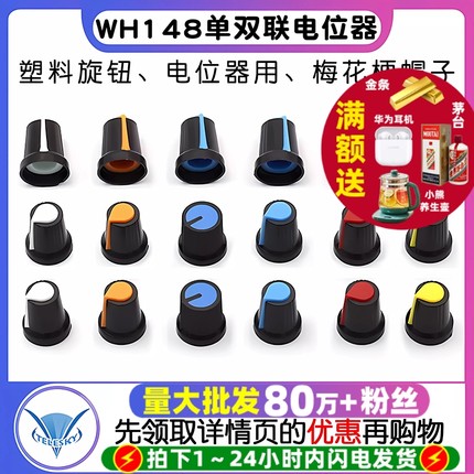 塑料旋钮 单双联电位器用 WH148 梅花柄帽子 功放电位器帽15X17mm