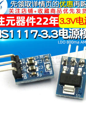 AMS1117-3.3电源模块 3个脚  3.3V电源板  LDO 800ma AMS1117