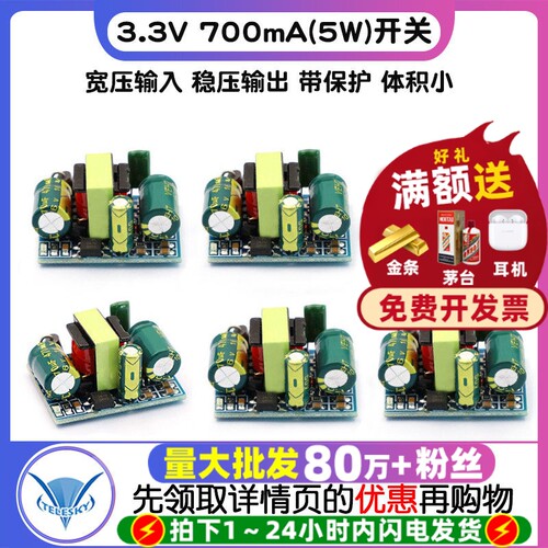 3.3V700mA(5W)开关电源模块LED