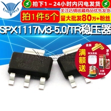 SPX1117M3-5.0/TR稳压器LDO 5V0.8A SOT-223电源降压IC芯片 5个