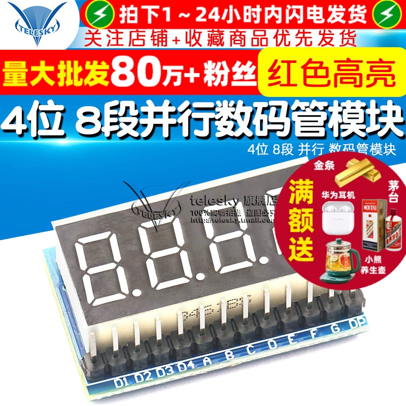 4位8段并行红色高亮数码管模块