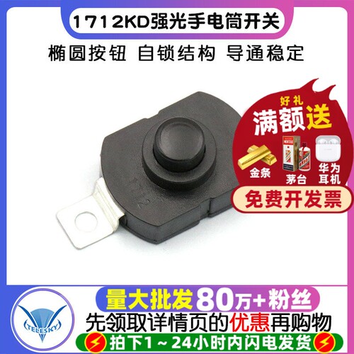 1712KD自锁强光手电筒开关17*12