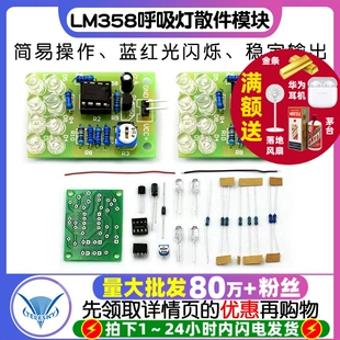 LM358呼吸灯散件模块 DIY实训蓝色光闪光灯红光 电子闪灯制作套件