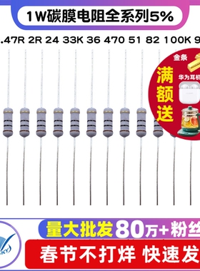 1W碳膜电阻全系列5% 1R 0.47R 2R 24 33K 36 470 51 82 100K 910R