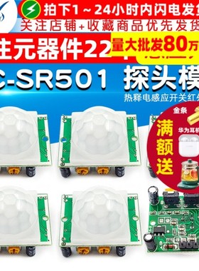 HC-SR501 探头 人体红外感应模块热释电感应开关红外传感器探头