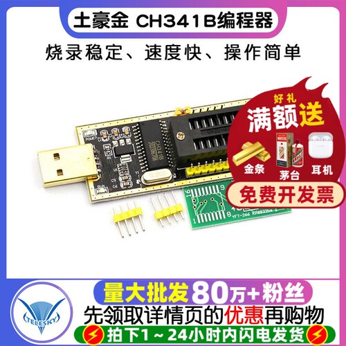 土豪金CH341B编程器USB烧录器