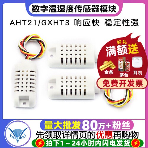 AHT21/GXHT30数字温湿度传感器