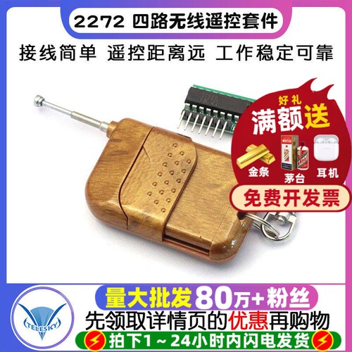 2262/2272四路无线遥控器套件M4