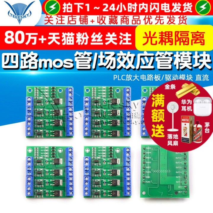 四路mos管/场效应管模块