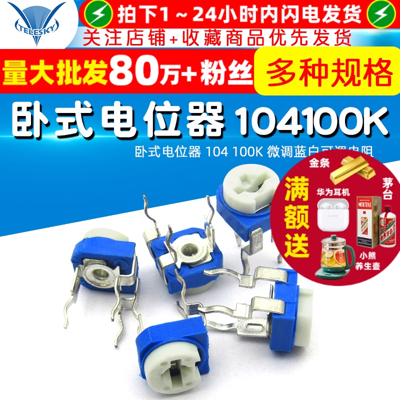 卧式电位器104100K微调蓝白