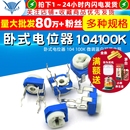 104 电位器 100K 微调蓝白可调电阻 TELESKY 10个 卧式