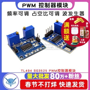 TL494 SG3525 PWM控制器模块 频率可调 占空比可调 波形发生器