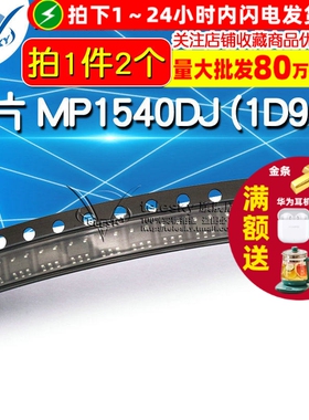 贴片 MP1540DJ (1D9EC) DC-DC IC 芯片 TSOT23-5（2个）