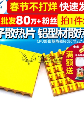 电子散热片 铝型材散热器CPU路由散热器led尺寸22*22*5MM (2个)