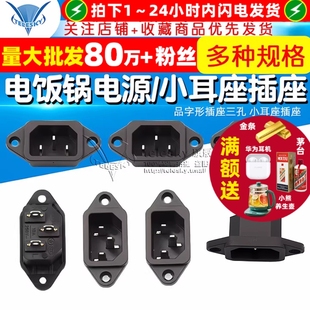 三孔 黑色铜脚 小耳座插座 品字形插座 电饭锅电源插座