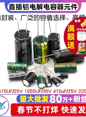 直插铝电解电容器元件高频大全25/35/50v/10uF47/100/470/2200uF