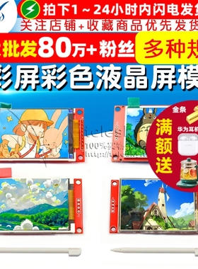 彩色液晶屏模块 1.44/1.8/2.0/2.2/2.4/2.8寸TFT彩屏  液晶显示屏