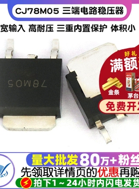 CJ78M05 三端稳压电路稳压器 TO-252 三极管集成电路芯片(5个)