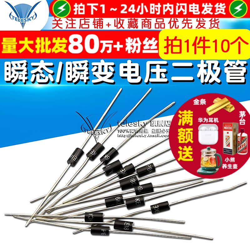 双向TVS瞬态/瞬变电压抑制二极管