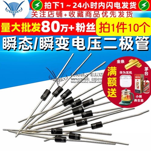 双向TVS瞬态/瞬变电压抑制二极管