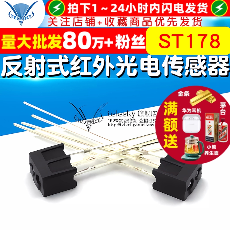 ST178反射式光电开关红外传感器