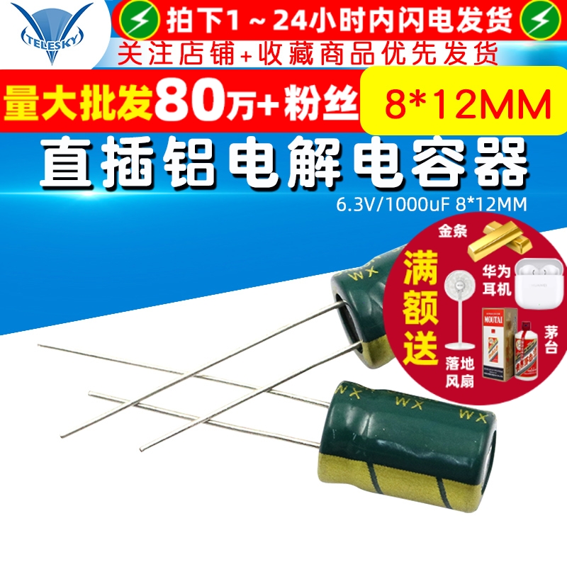 电解电容6.3V/1000uF8*12MM直插