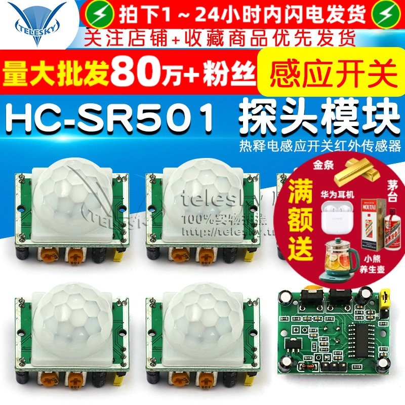 HC-SR501 探头 人体红外感应模块热释电感应开关红外传感器探头