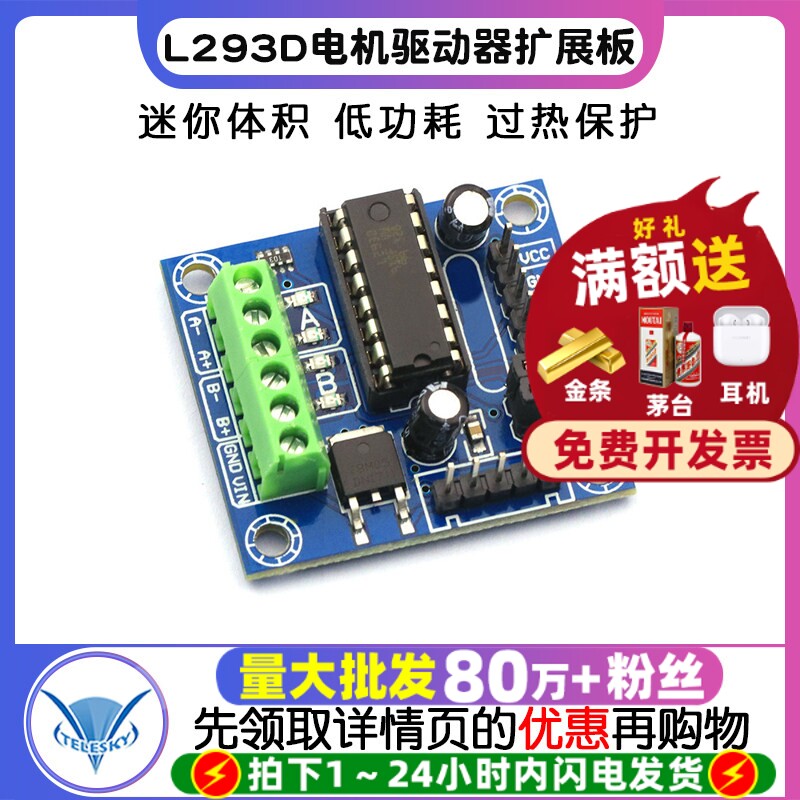 L293D电机驱动器扩展板 迷你L293D 马达驱动模块小板器马达板
