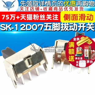 12D07 20个 1P2T 侧面滑动开关 常用款 五脚拔动开关SK