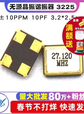 无源晶振谐振器 3225 27.12MHz ±10PPM 10PF 3.2*2.5mm4脚 2个