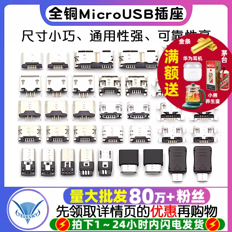 全铜MicroUSB插座Micro母座公头